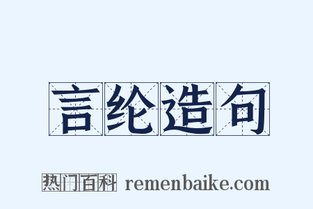 言纶造句是什么意思的图片